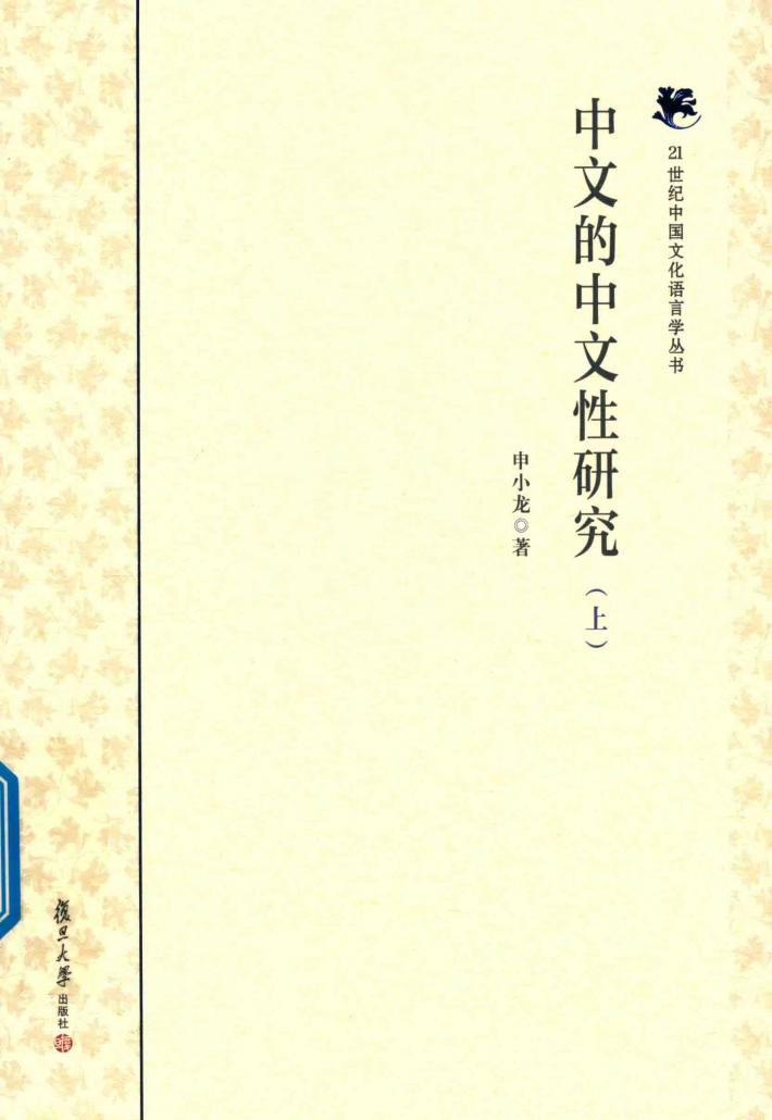 中文的中文性研究  上 封面