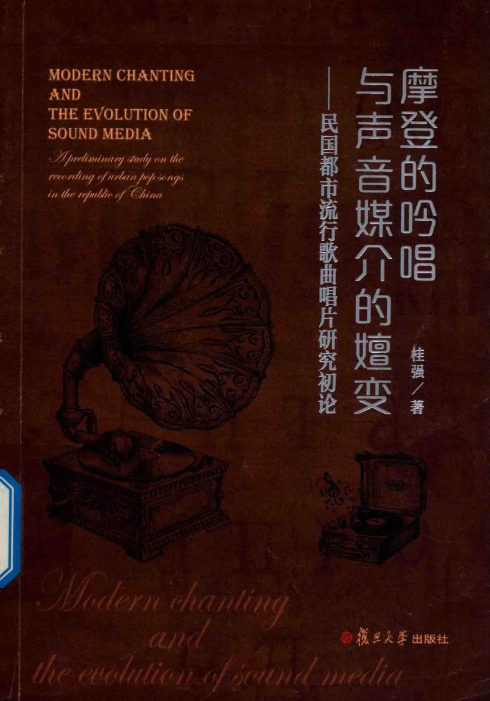 摩登的吟唱与声音媒介的嬗变 封面