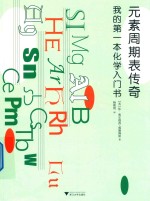 我的第一本化学入门书  元素周期表传奇 封面