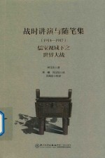 战时讲演与随笔集  1914-1917  儒家视域下之世界大战 封面