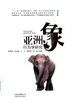 亚洲象行为学研究 封面
