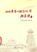2018年贵州脱贫攻坚群英谱  上 封面