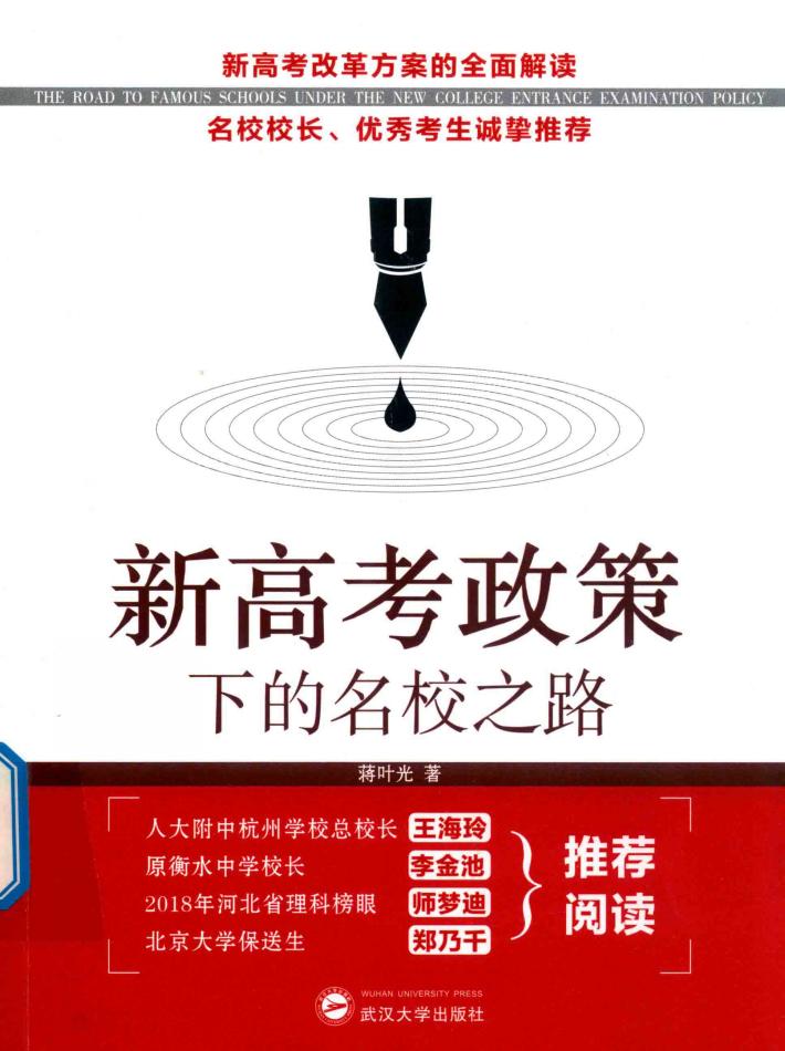 新高考政策下的名校之路 封面