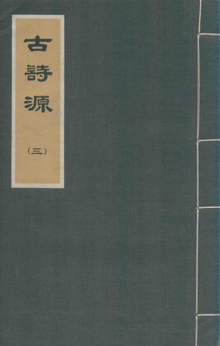 古诗源  3 电子书封面