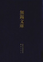 锡山游庠录等 封面