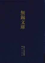 无锡文库  第4辑  秦方伯集等 封面