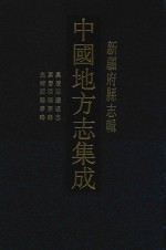 中国地方志集成  4  新疆府县志辑  嘉庆回疆通志 封面