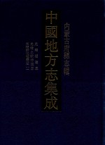 中国地方志集成  内蒙古府县志辑  3  光绪绥远志  光绪土默特旗志  光绪归化城厅志  1 封面