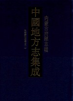 中国地方志集成  内蒙古府县志辑  4  光绪归化城厅志  2 封面