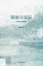 隐喻与图像 封面