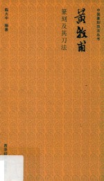 黄牧甫篆刻及其刀法 封面