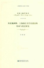 历史的阐述  上海南汇丝竹乐清音的传承与变迁研究 封面