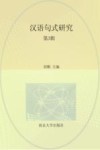 汉语句式研究  第3辑 封面