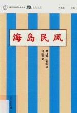 海岛民风 封面