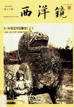 西洋镜  5-14世纪中国雕塑  上 封面