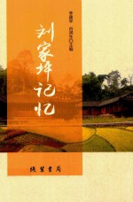 刘家坪记忆 封面