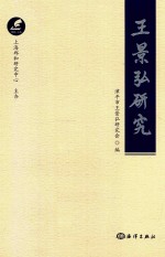 王景弘研究 封面