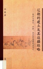 辽朝的建立及其边疆经略  契丹与漠北中原东北的地缘政治变迁 封面