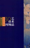 艺术品市场30问 封面