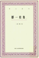 邹一桂集  下 封面
