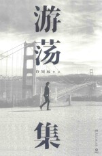 游荡集 封面