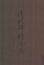 清代碑传全集  中 封面