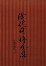 清代碑传全集  下 封面
