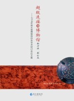 超级连接的博物馆 封面