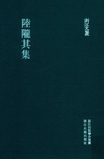 陆陇其集 封面