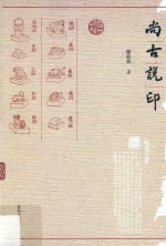 尚古说印 封面