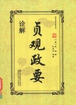 传世名著典藏丛书  贞观政要全解 封面