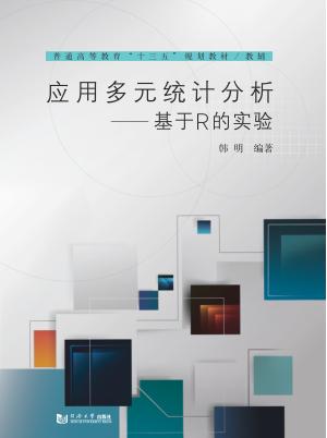 应用多元统计分析  基于R的实验 封面