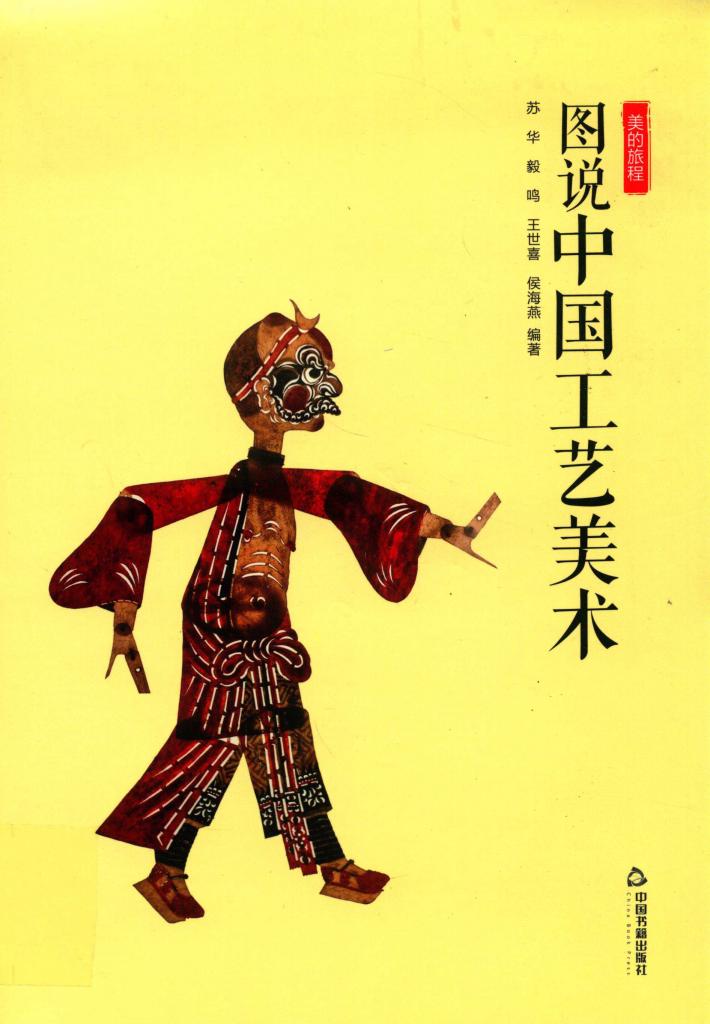 美的旅程  图说中国工艺美术 封面