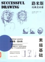路米斯经典美术课  素描基础 封面