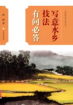 中国画技法有问必答丛书  写意水乡技法有问必答 封面