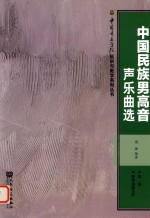 中国民族男高音声乐曲选  简谱  教学演唱分析 封面