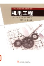 二级注册建造师继续教育教材  机电工程 封面