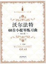 沃尔法特60首小提琴练习曲  精注版 封面