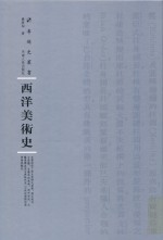 西洋美术史 封面