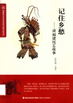 记住乡愁 封面