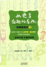 画更多有趣的东西  简笔画速成  3 封面
