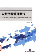 人力资源管理新探  组织和主管支持感与员工忠诚度互动影响关系 封面