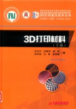 3D打印材料  下 封面