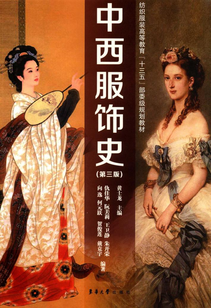 中西服饰史  第3版 封面