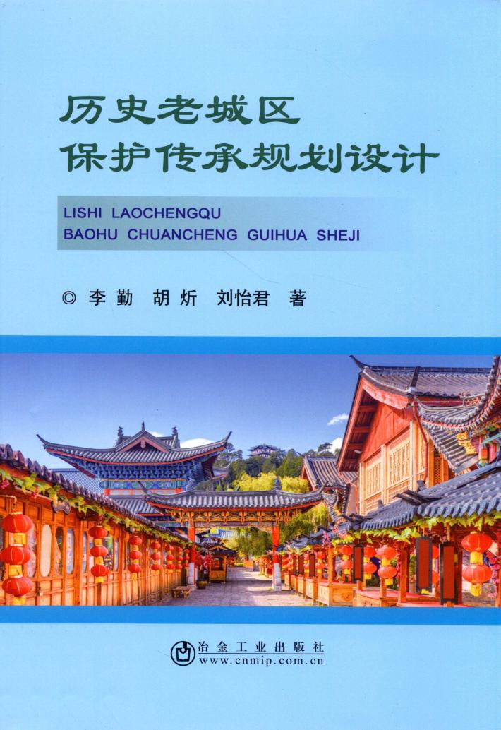 历史老城区保护传承规划设计 封面