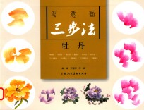 写意画三步法  牡丹 封面