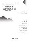 中式服装品牌与消费行为研究  案例与实证 封面