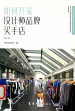如何开家设计师品牌买手店  第2版 封面