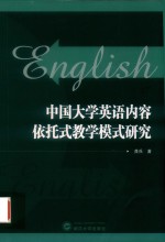 中国大学英语内容依托式教学模式研究 封面