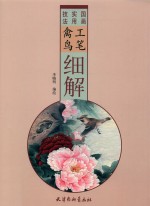 工笔禽鸟细解 封面